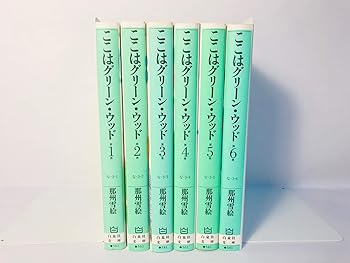 楽天市場】ここはグリーン・ウッド全巻の通販