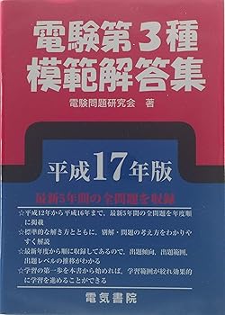 楽天市場】電験3種模範解答集の通販