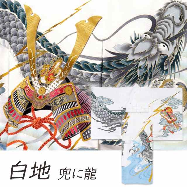 楽天市場】お宮参りの着物 男の子 龍柄の産着 初着 合繊「兜に龍