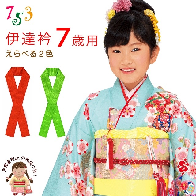 楽天市場】子供用 和装小物 重ね襟 伊達襟 こども伊達衿 7歳用 七五三