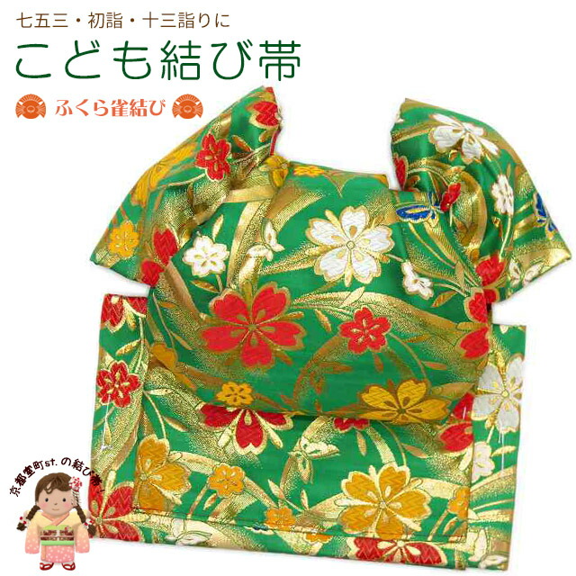 楽天市場】結び帯 七五三 十三参りに 子供振袖用 日本製 金襴生地
