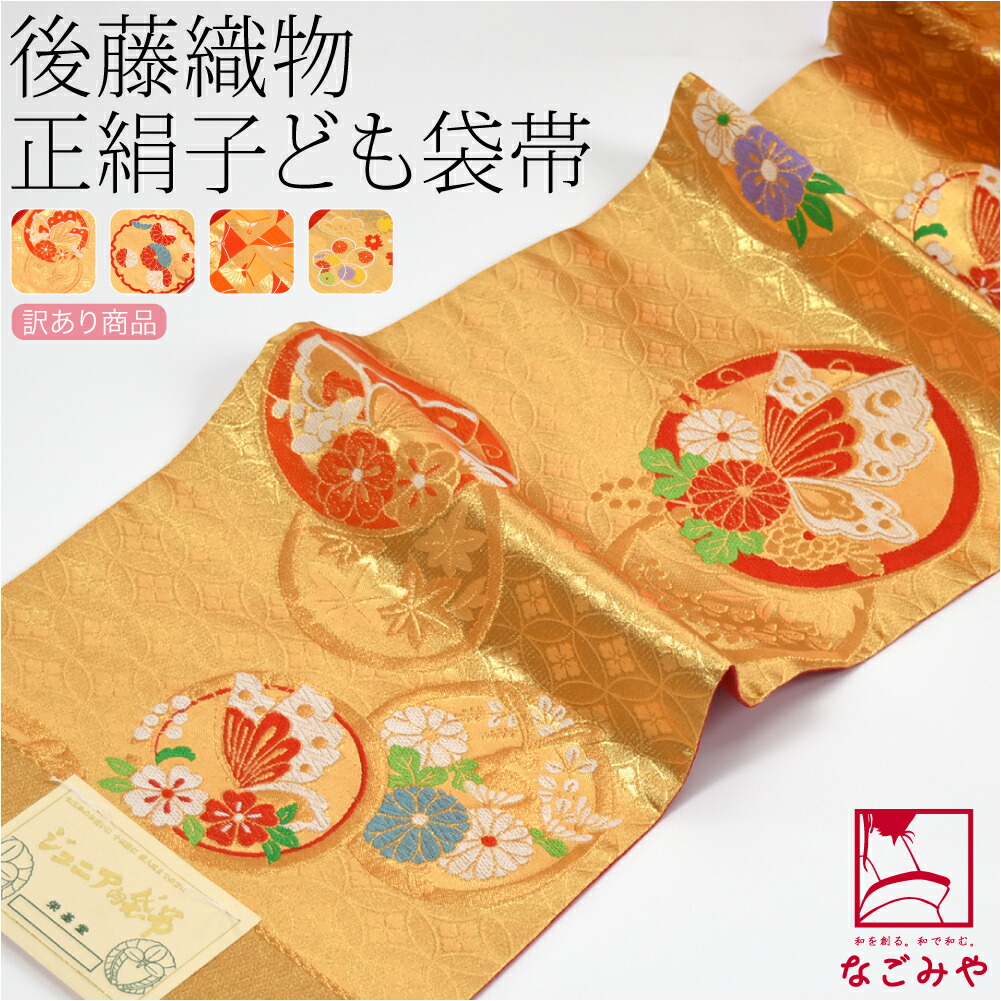 楽天市場】＼スーパーセール／ 七五三 帯 7歳 袷用 日本製 訳あり 正絹