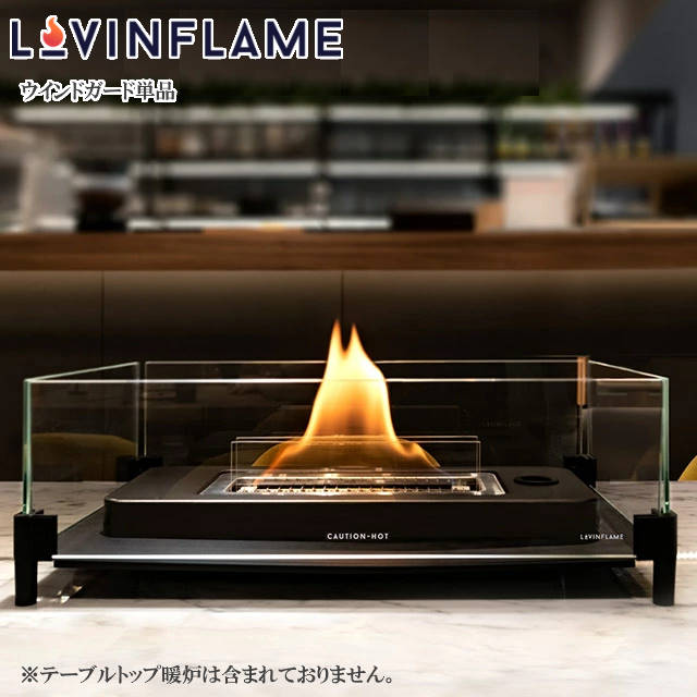 楽天市場】LOVINFLAME ラビンフレーム ウインドガード単品 テーブル
