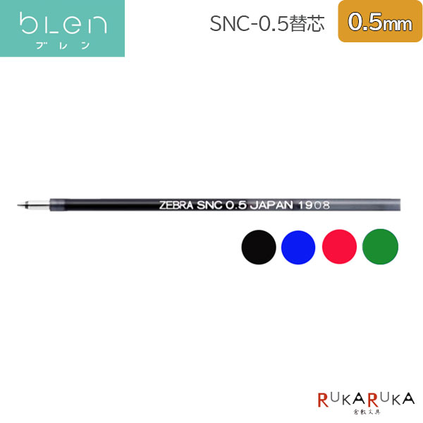 楽天市場】替芯 SNC−0.5芯 エマルジョン［0.5mm］ブレン2＋S/3C