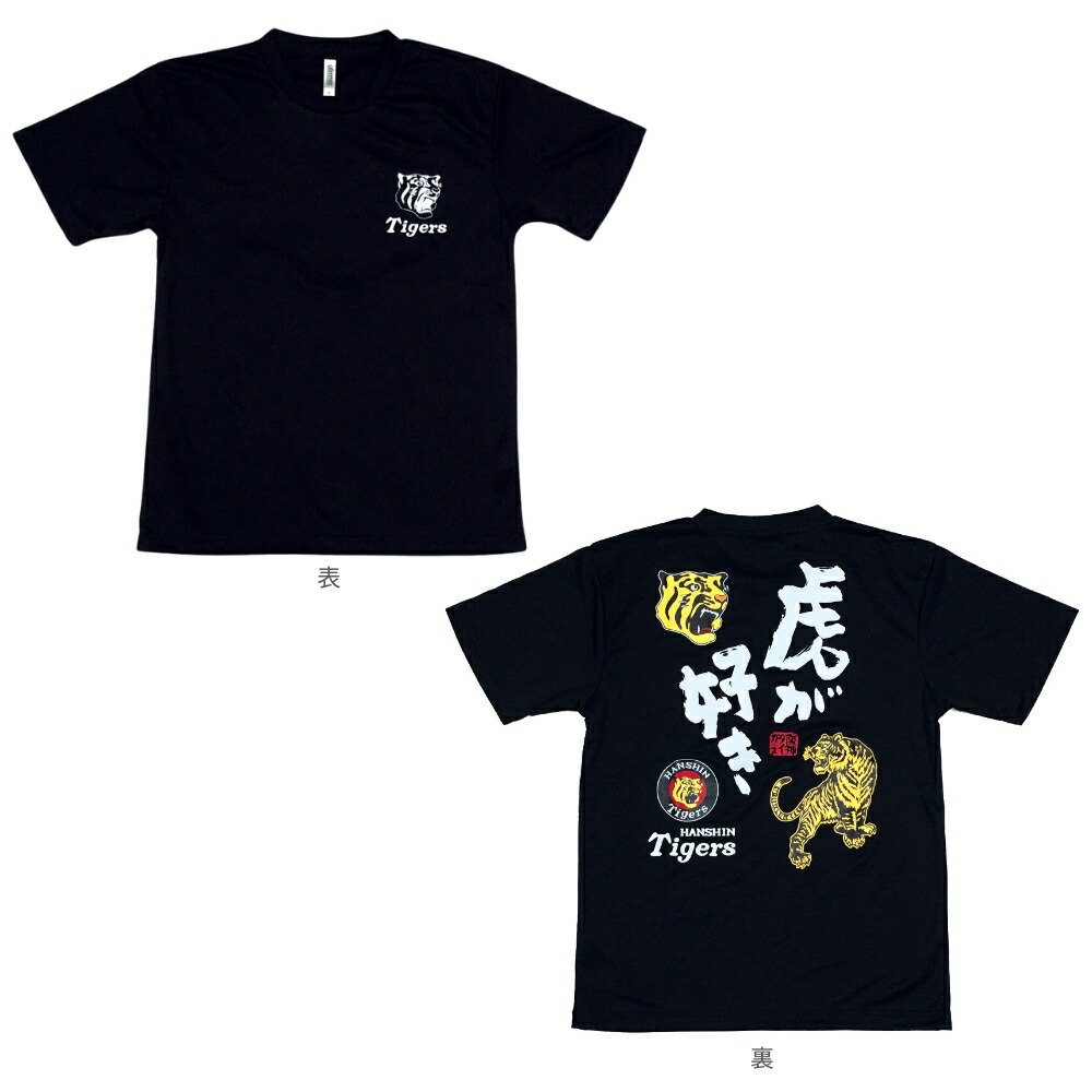 楽天市場】阪神タイガースグッズ NEW 虎が好きTシャツ ドライ カラー