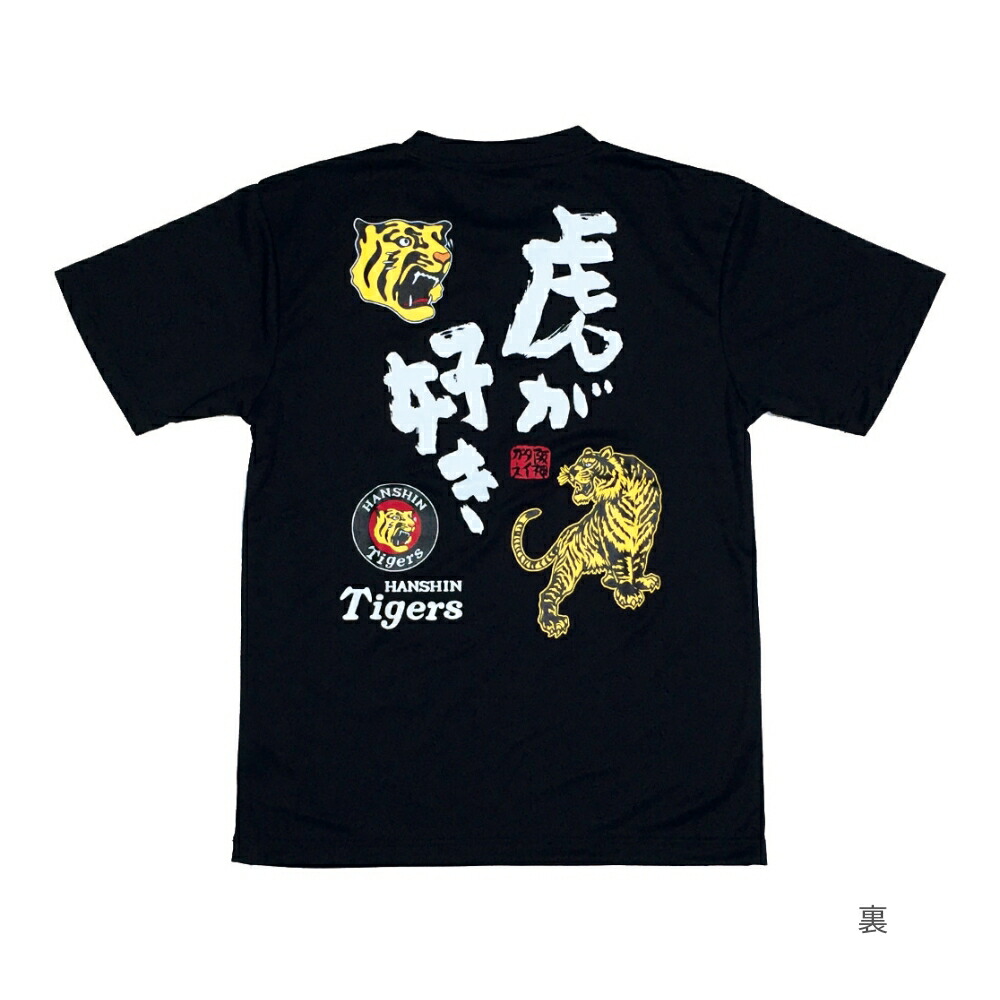 楽天市場】阪神タイガースグッズ NEW 虎が好きTシャツ ドライ カラー