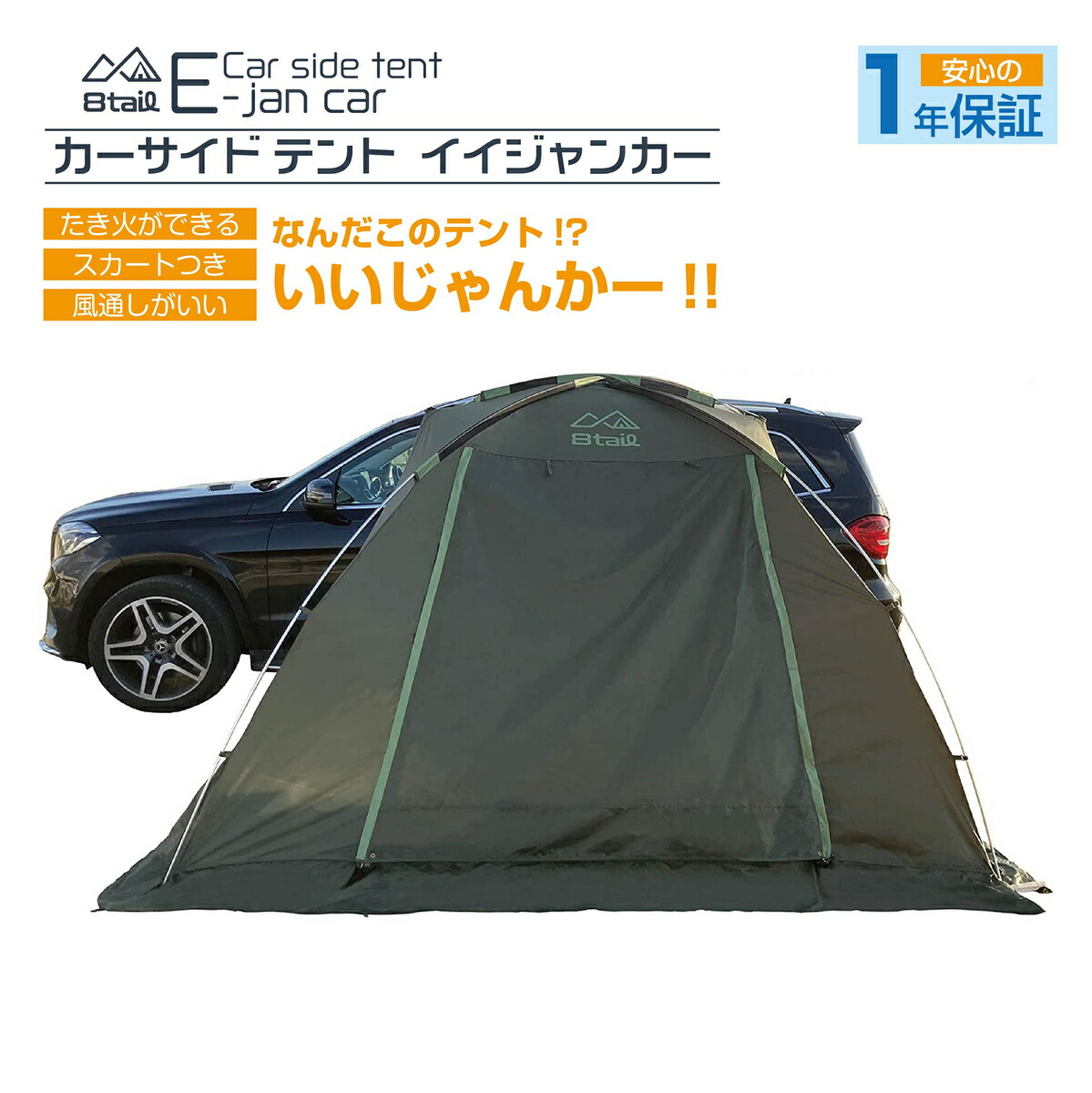 楽天市場】8tail E-jan car イイジャンカー カーサイドテント 風通し
