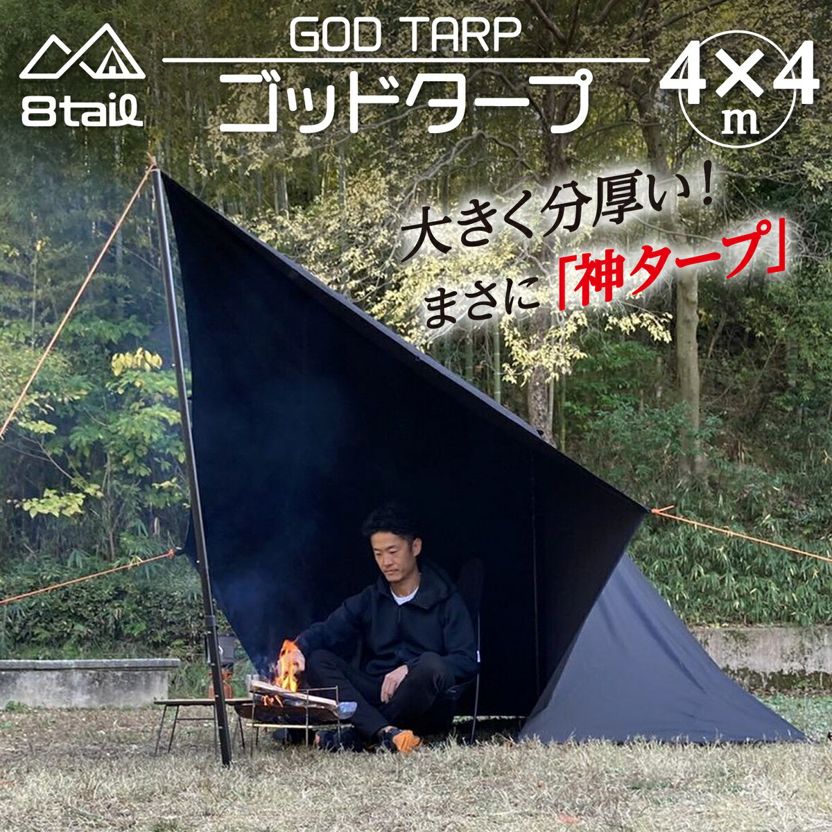 楽天市場】8tail タープ ゴッドタープ 【GOD TARP】4×4m TC素材 正方形