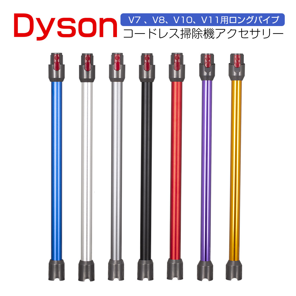 楽天市場】ダイソン V7 V8 V10 V11 延長ロングパイプ Dyson V7 V8 V10