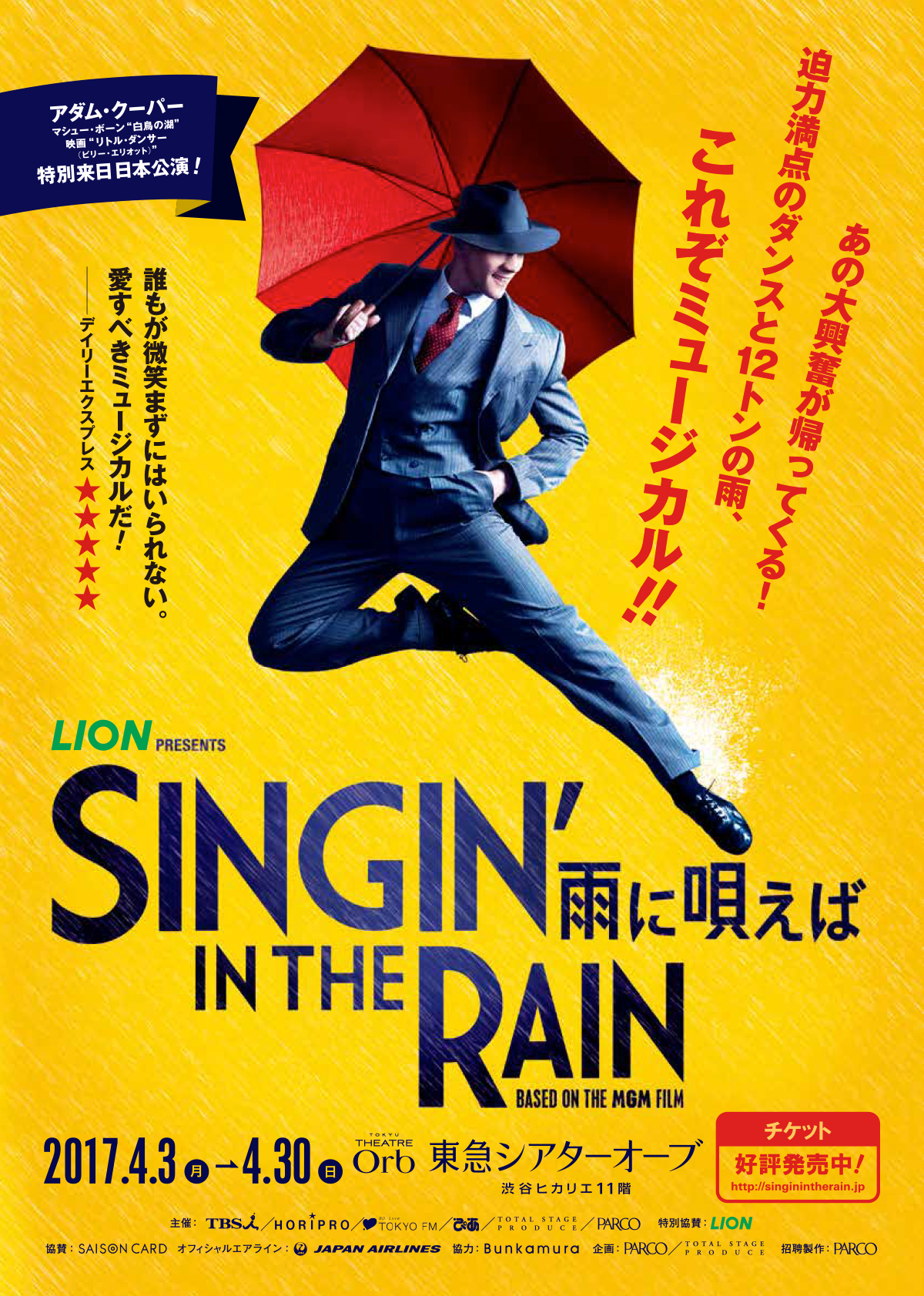 SINGIN' IN THE RAIN 雨に唄えば | tsp（トータル ステージ