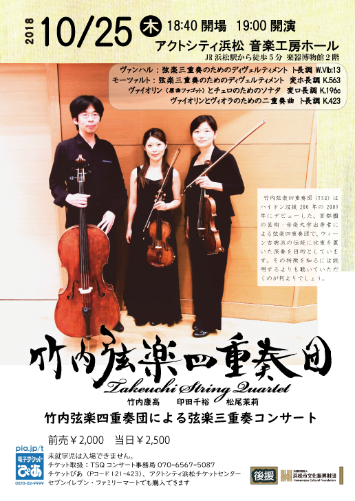 竹内弦楽四重奏団 (TSQ, Takeuchi String Quartet)ホームページ