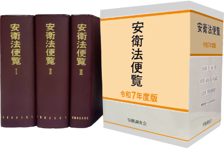 安衛法便覧 通達WEB 労働調査会