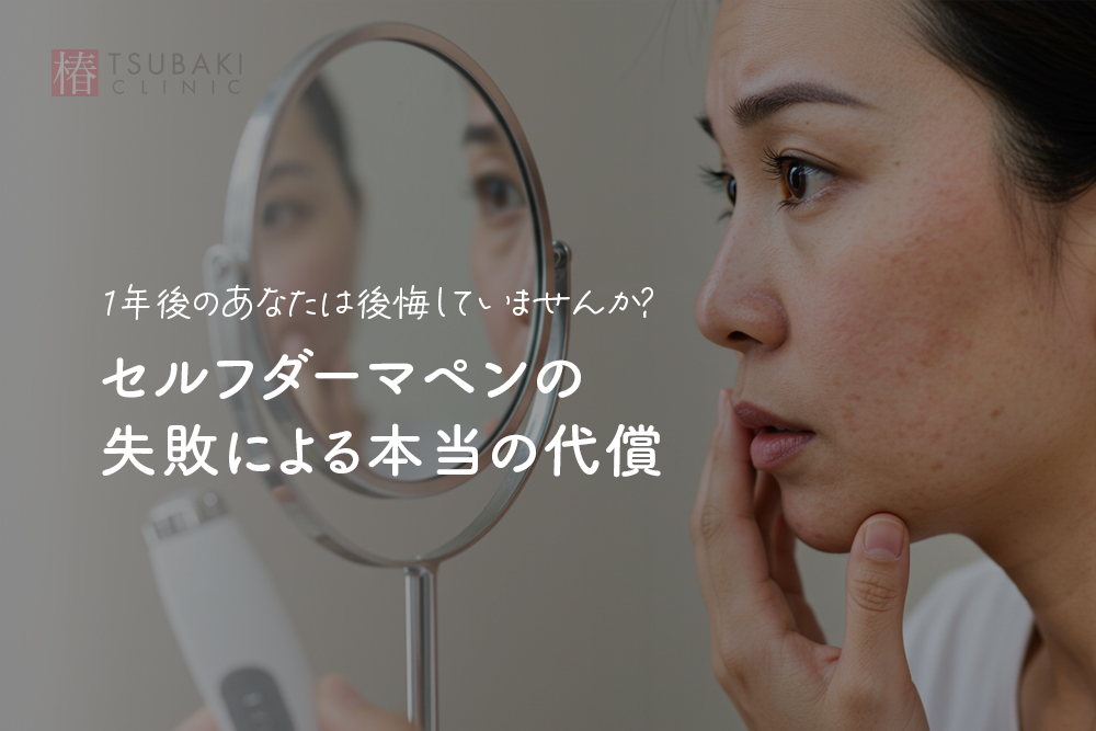 1年後のあなたは後悔していませんか？セルフダーマペンの失敗による