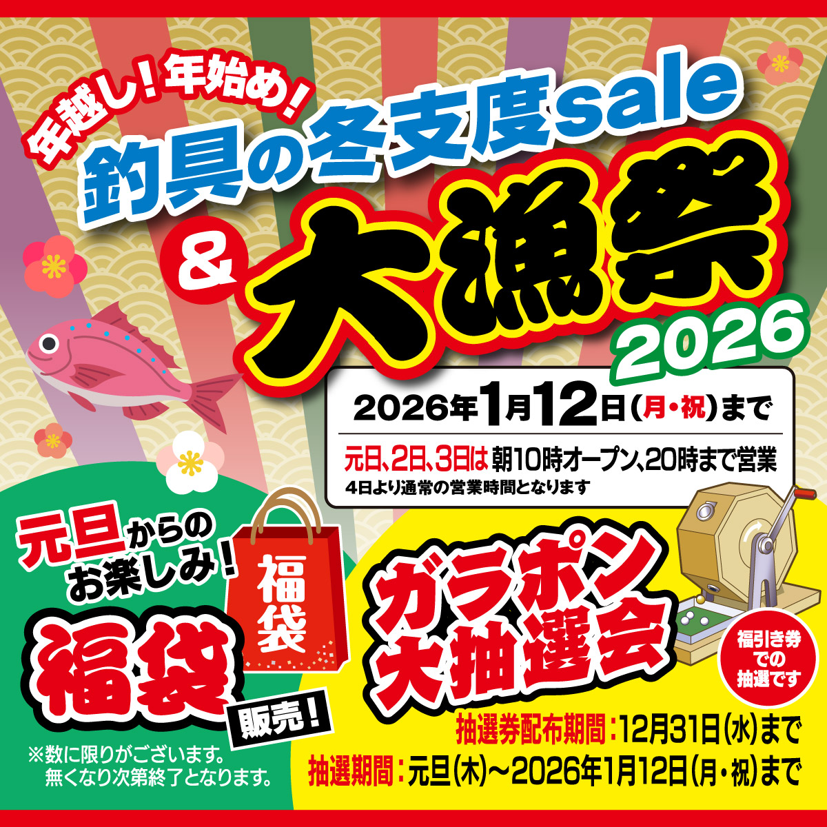 2026年1月12日(月・祝)まで、「釣具の冬支度セール ＆ 大漁祭 2026