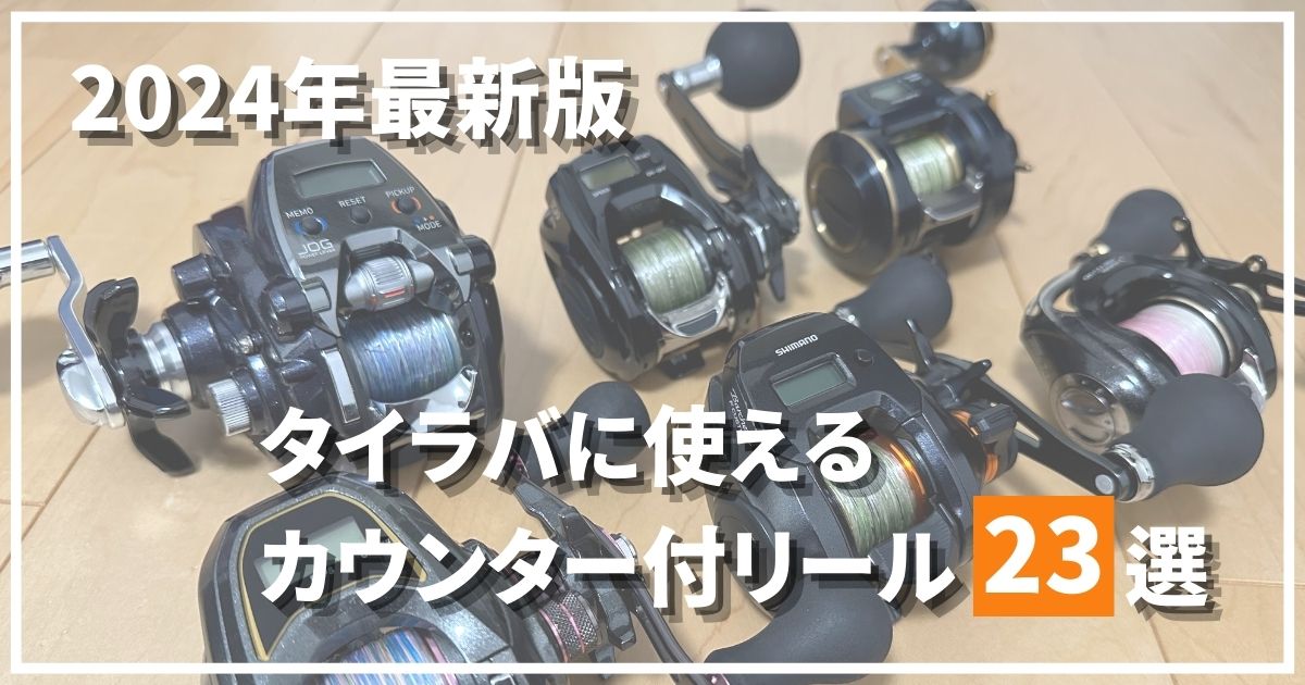 2024年最新版】タイラバに使えるカウンター付のリール23個を徹底紹介