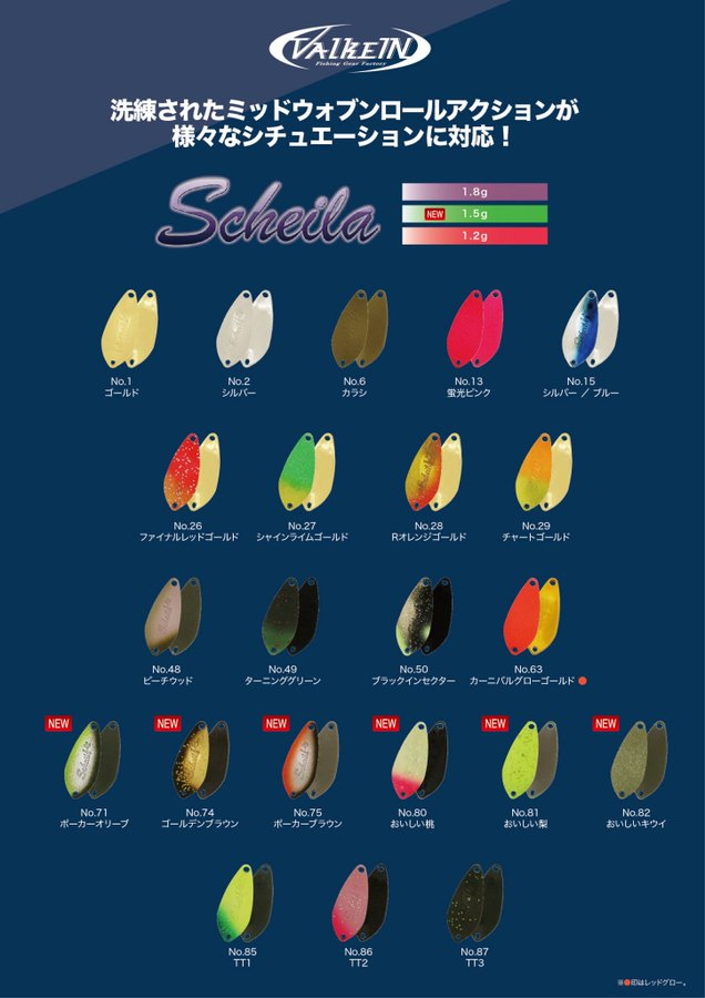 ヴァルケイン：トラウトエリア用スプーン『シャイラ』がリニューアル