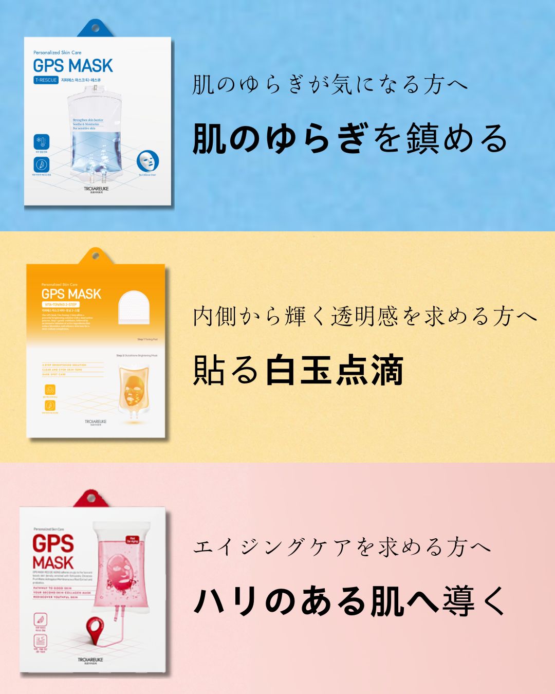 GPSマスク 3枚入り – TROIAREUKE公式｜トロイアルケ