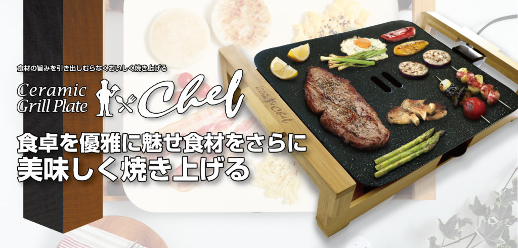 商品紹介：Ceramic Grill Plate “Chef” セラミックグリルプレート