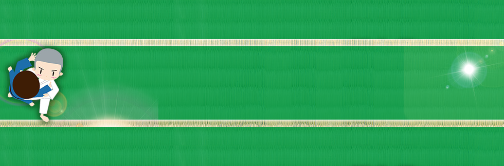 柔道ジュニア選手育成プログラム～もう一つ上のレベルになりたい選手