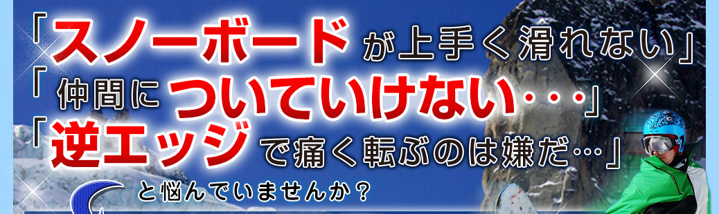 スノーボード上達革命|プロスノーボーダー松本佳之 監修