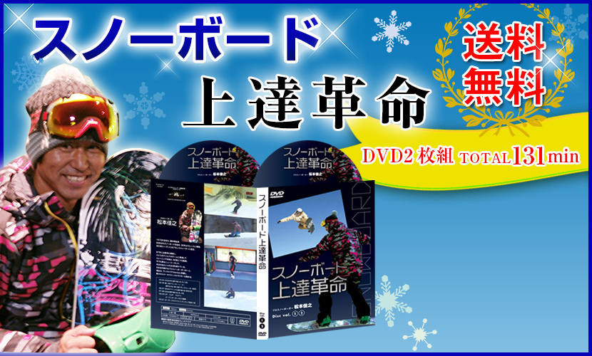 スノーボード上達革命|プロスノーボーダー松本佳之 監修