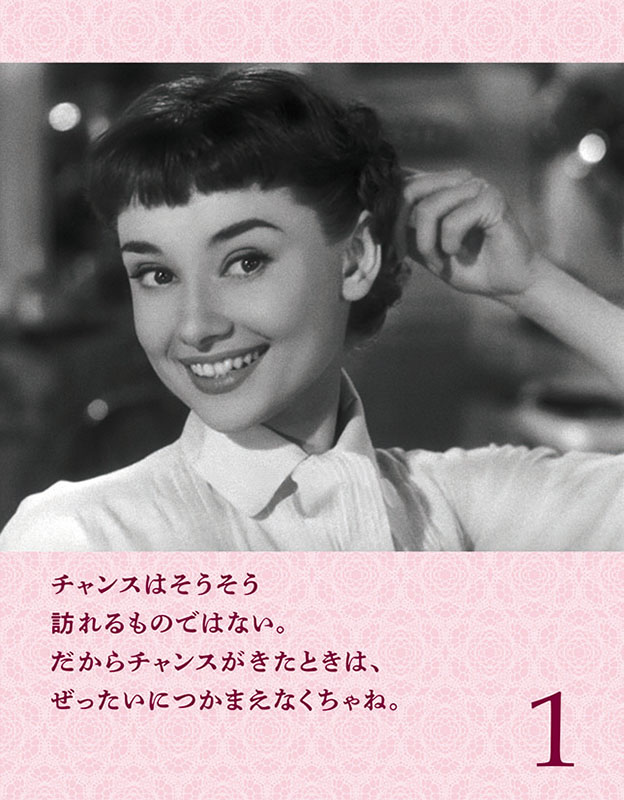 トライエックス / 万年オードリー・ヘプバーン2 自分らしく生きるため