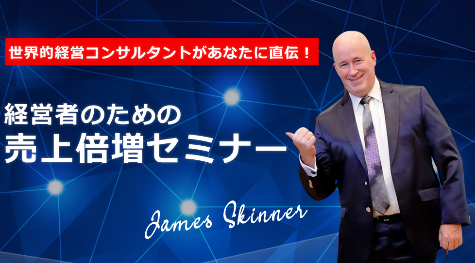 ジェームス・スキナー売上倍増セミナー