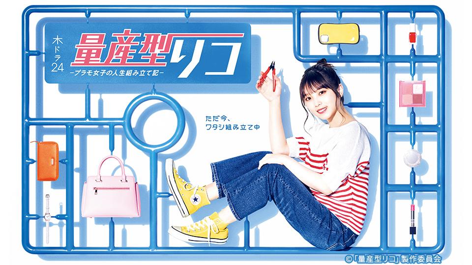 木ドラ24】量産型リコ | テレ東・BSテレ東 7ch(公式)
