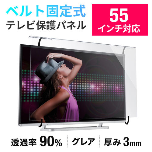 テレビ保護パネル ベルト固定式 55インチ用 厚さ3mm 透過率90% グレア