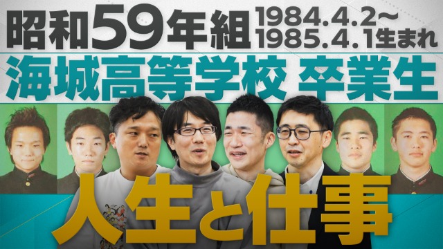 昭和59年組生まれ組】海城中学高等学校の卒業生の今に迫る！【配信版