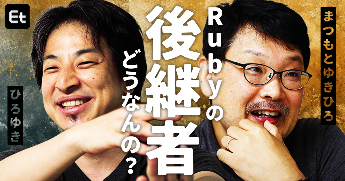 ひろゆきがRubyの父・まつもとゆきひろに聞く「弟子募集しないんですか