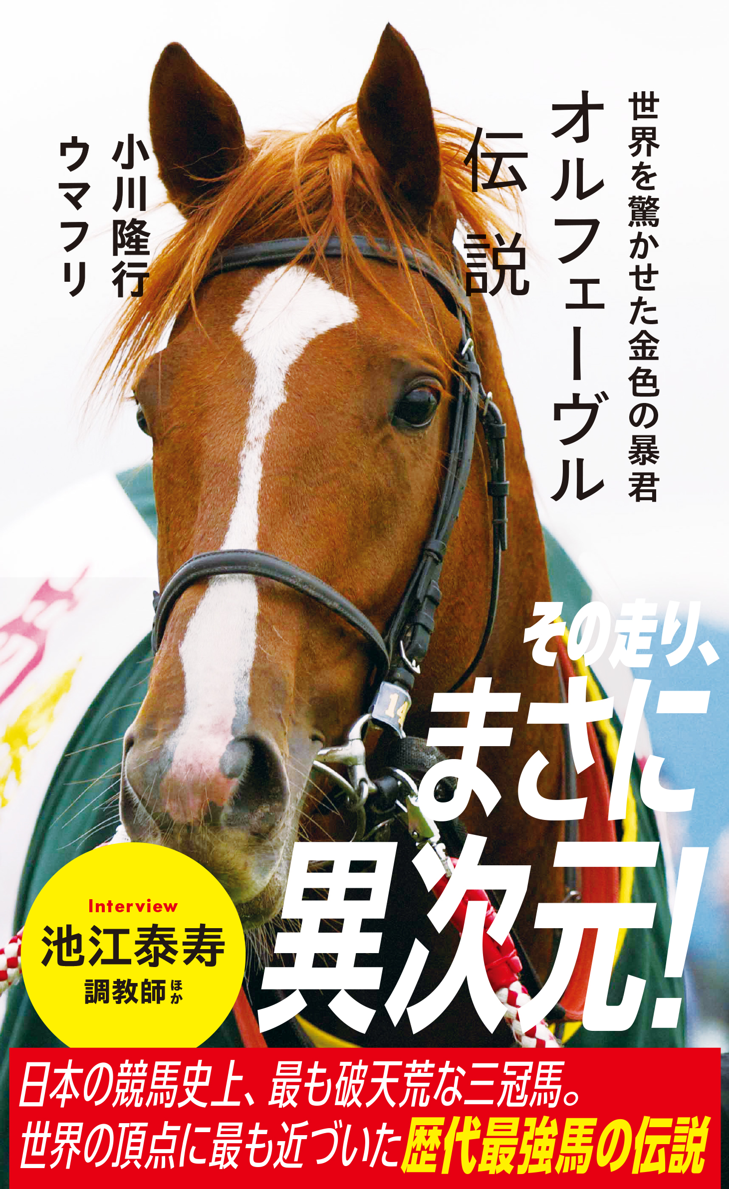 オルフェーヴル伝説］青春時代に喫した4連敗。「同じであってたまるか