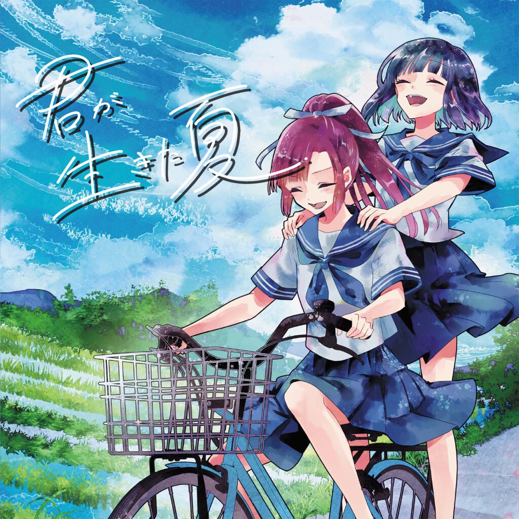 君が生きた夏-1024x1024.jpg