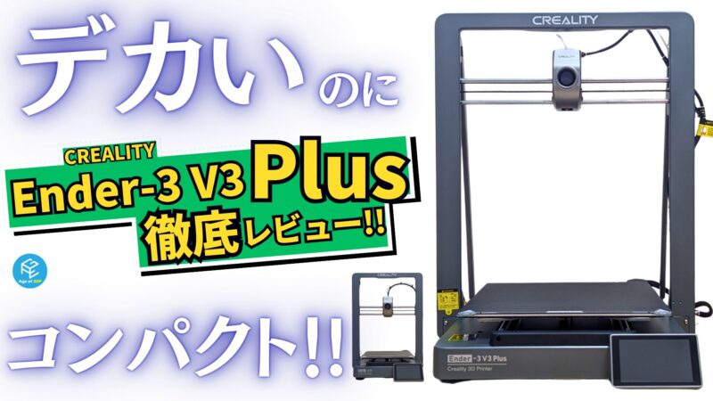 Creality Ender-3 V3 Plus】30cm超え大型