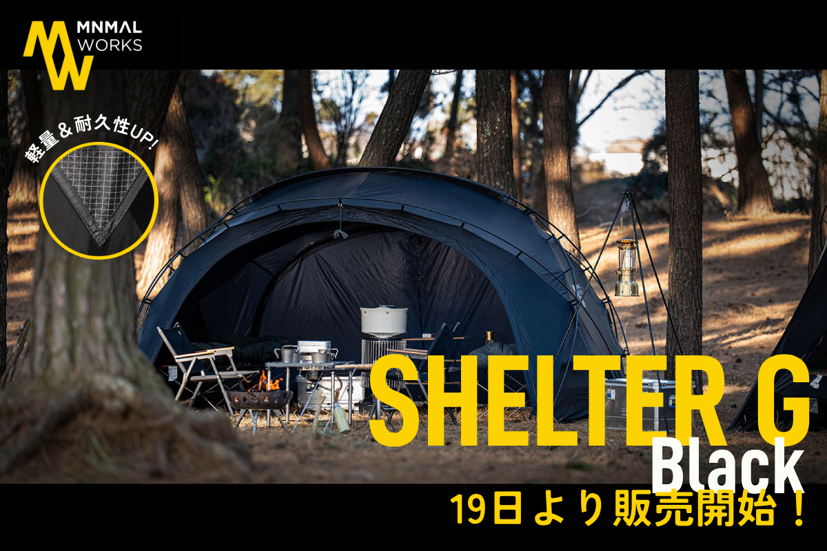 シェルターGブラック登場です！ | アウトドア・キャンプ用品の通販