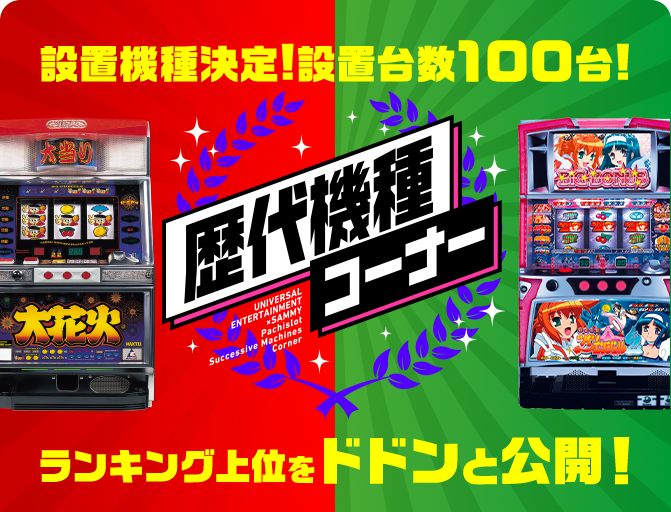 歴代機種コーナー | ユニバーサルカーニバル×サミーフェスティバル2024