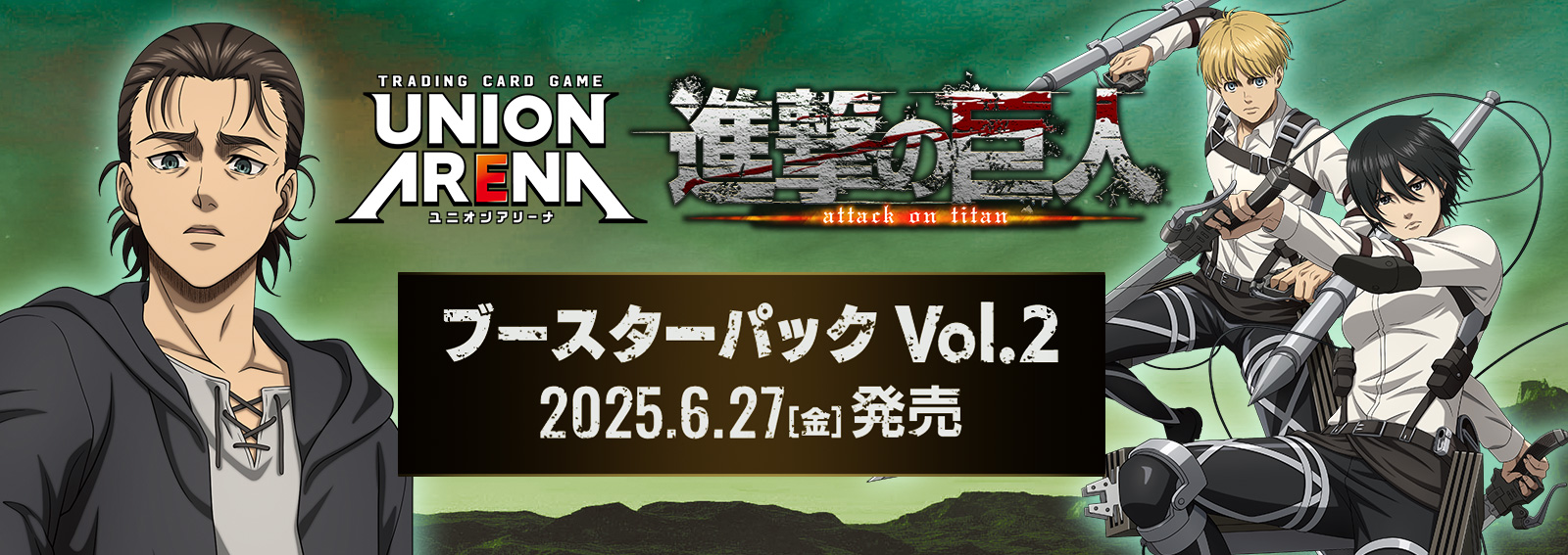 ユニオンアリーナ】『進撃の巨人 Vol.2』現在判明しているカード一覧