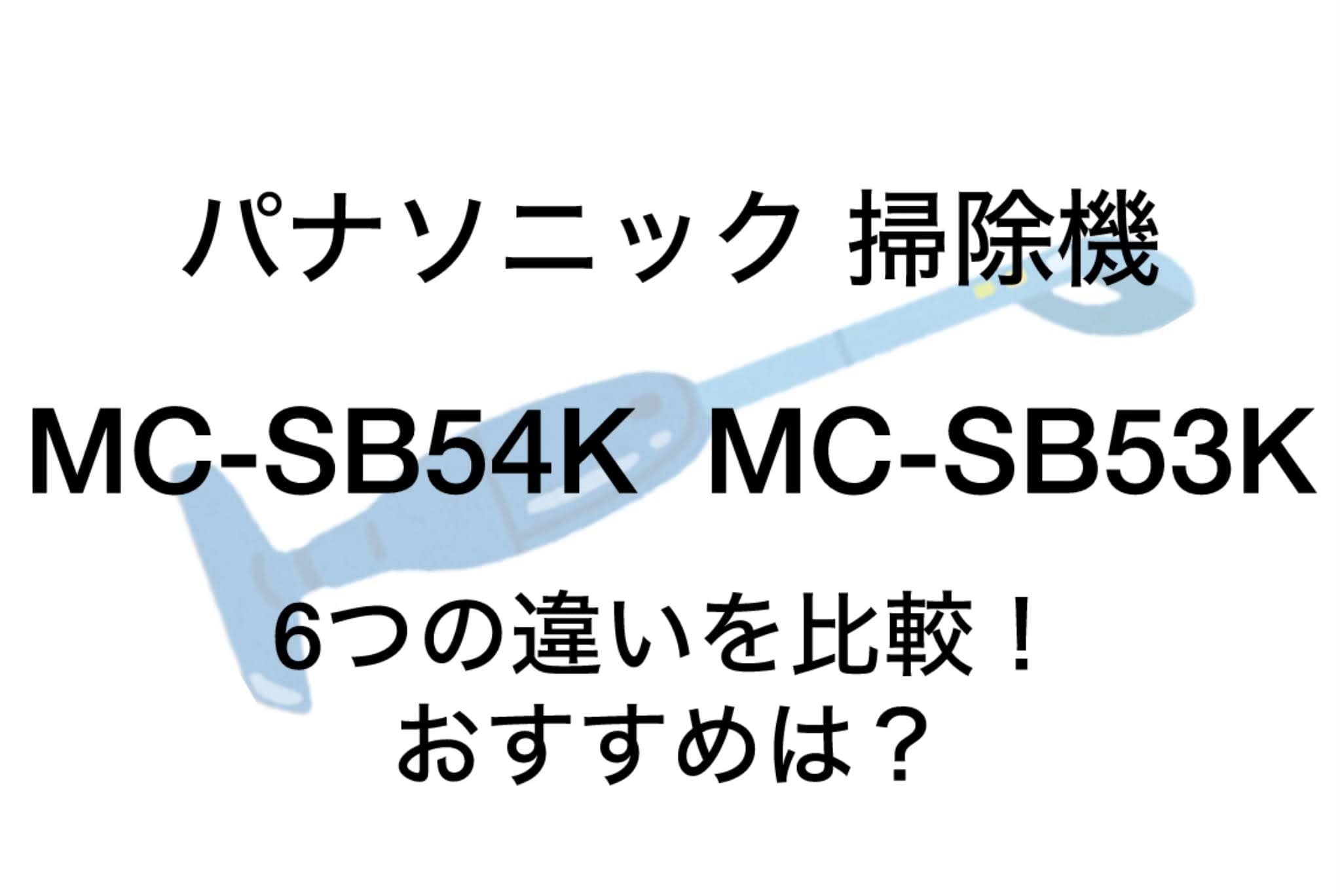 MC-SB54Kと型落ちMC-SB53Kの違い6つを比較！バッテリー交換は