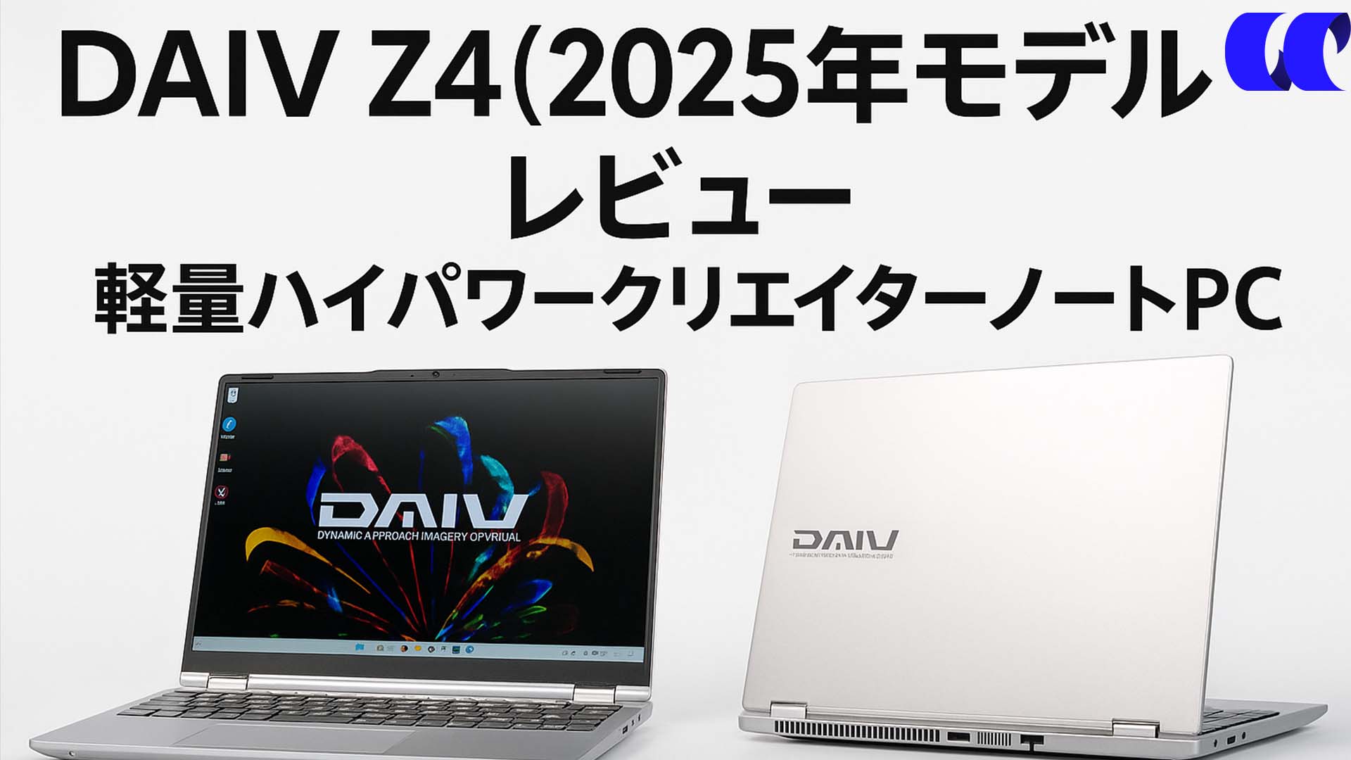 DAIV Z4 I7I01SR-B（2025年モデル） レビュー 軽量ハイパワー
