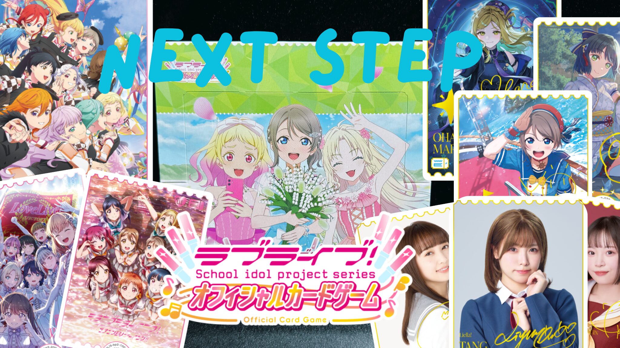 ラブカ】『NEXT STEP』の当たりカード/相場/開封まとめ♬ – ずっと祝日