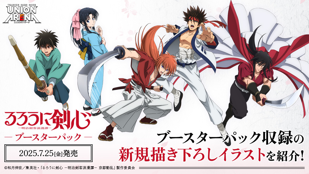 ユニオンアリーナ】『るろうに剣心 －明治剣客浪漫譚－』の当たり