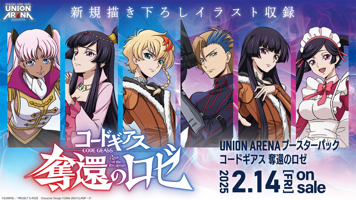 ユニオンアリーナ】『コードギアス 奪還のロゼ』の当たりカード/相場