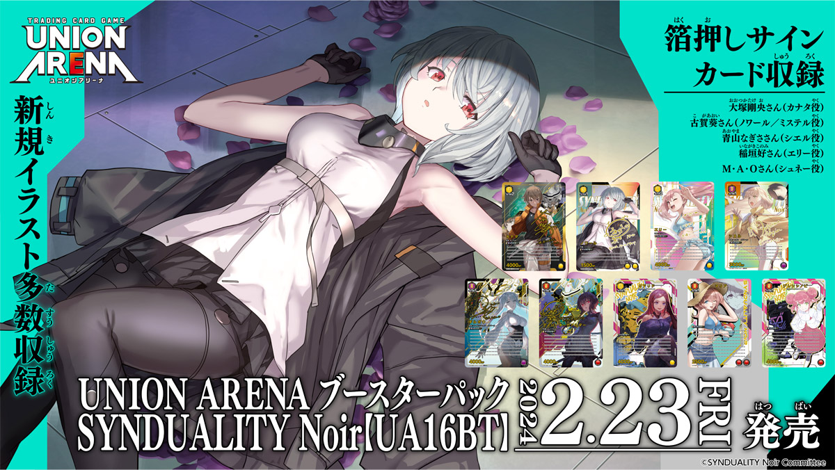 ユニオンアリーナ】『SYNDUALITY Noir』の当たりカード/相場/封入率