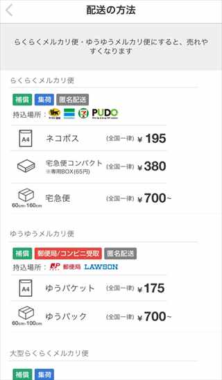 フェルマータ_メルカル便への変更 配送方法 早わかり表 - メルカリ