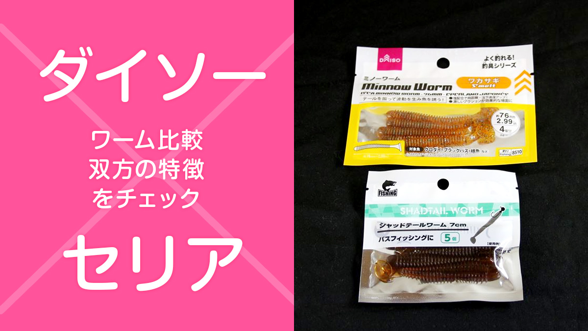 ダイソーとセリア『ワーム』比較 釣り具の充実が著しい100均に注目