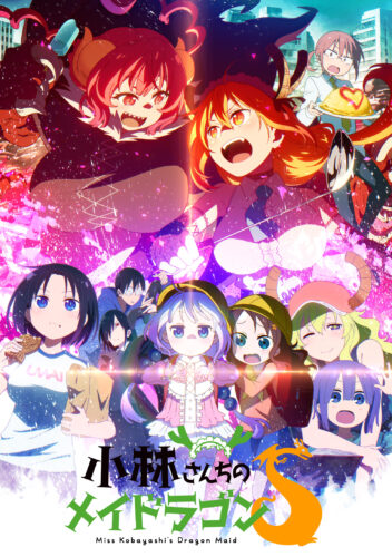 小林さんちのメイドラゴンS (アニメシリーズ) の作品詳細、視聴できる