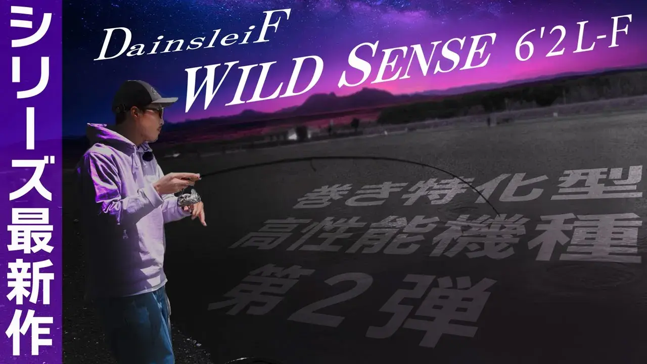 DainsleiF WILD SENSE（ダーインスレイヴ ワイルドセンス） | RODS