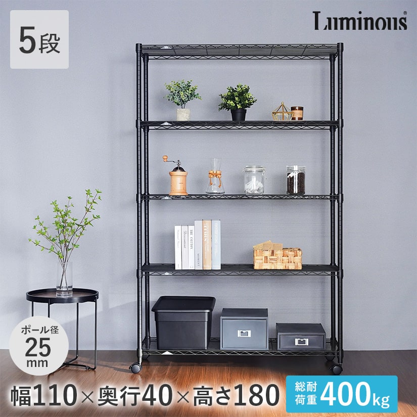 ルミナスノワールフリーラック5段110W | ルミナス・エレクター