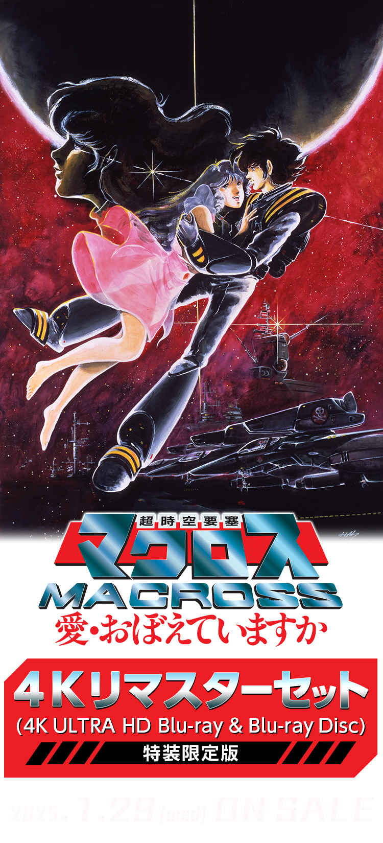 超時空要塞マクロス 愛・おぼえていますか 4Kリマスターセット (4K