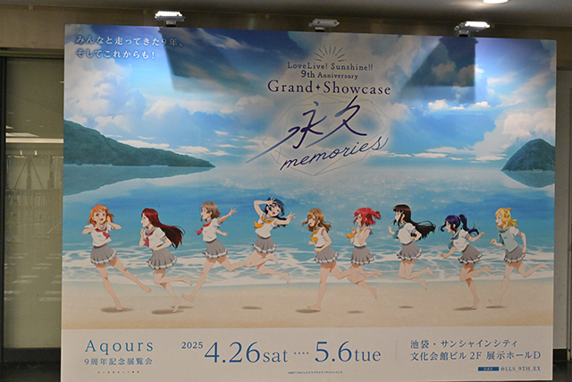 ラブライブ！サンシャイン!!』Aqoursの結成9周年を記念した展覧会